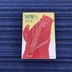熊撃ち　吉村昭