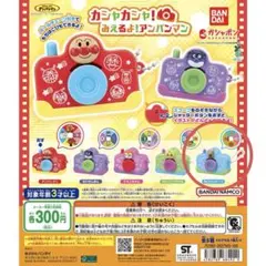 アンパンマン カシャカシャ！みえるよ！アンパンマン チーズ