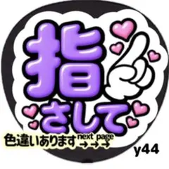 指さして ファンサうちわ 文字 シール 目立つ ぷっくりツヤ文字風 紫