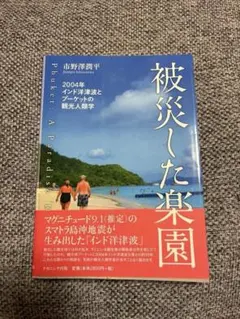 被災した楽園