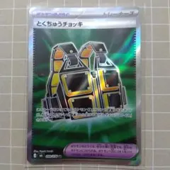とくちゅうチョッキ SR ストームエメラルダ キラ 099/076