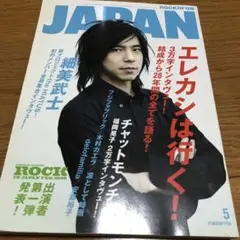 ROCKIN'ON JAPAN 2009年5月号　エレファントカシマシ　細美武士