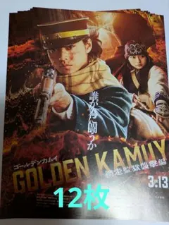 映画　ゴールデンカムイ　網走監獄襲撃編　フライヤー　チラシ　山﨑賢人