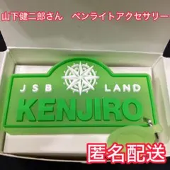 三代目j soul brothers 山下健二郎　ペンライトアクセサリー