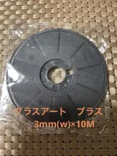 「新品」グラスアート　リード線　ブラス　3mm(w)×10M