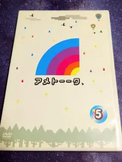アメトーーク、5 DVD