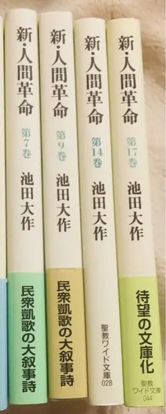 新・人間革命 第13巻～30巻下 17冊まとめ売り ワイド文庫 新・人間革命 第13巻 池田大作 聖教新聞社 | 【公式】創価