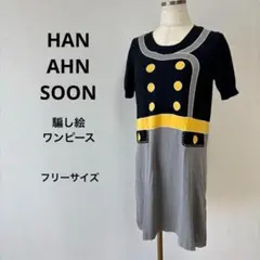 【美品】 HAN AHN SOON ハンアンスン 騙し絵 半袖 ワンピース 希少