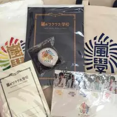 嵐 ワクワク学校 グッズまとめ