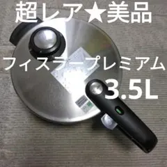 超レア★美品★手頃な大きさ！★フィスラー圧力鍋プレミアム３.５Ｌ　おまけ付！のサムネイル