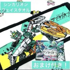 2026年最新】シンカリオン チェンジ ザ ワールド フェイスタオル