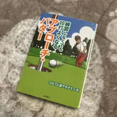 確実に7打縮めるプロゴルファー七つの知恵 片山晋呉に教えた江連ドリル