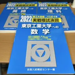 2025年最新】東工大 実戦模試演習 理科の人気アイテム - メルカリ