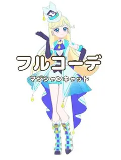 〖同梱300円〗アイプリバース　マジシャンキャット　フルコーデ　プリフォト
