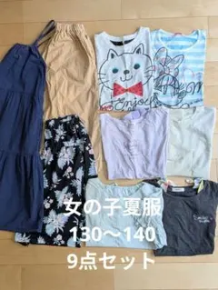 女の子まとめ売り（130〜140）夏服9点