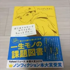 ぼくはイエローでホワイトで、ちょっとブルー ブレイディみかこ