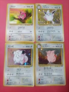 【未使用】【4枚セット】【旧裏】プリン/プクリン/ピッピ/ピクシー