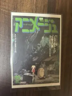 アニメージュとジブリ展　ポストカード