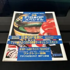 WEEKLYぴあ F1日本GPスペシャル 1991年10月9日号
