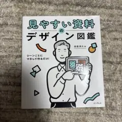 見やすい資料のデザイン図鑑