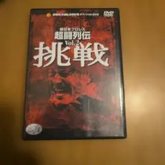 新日本プロレスオフィシャルDVD～新日本超闘列伝 Vol.2～挑戦