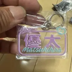 松木平優太キーホルダー パープル29