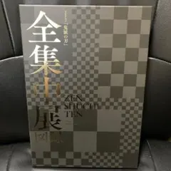 鬼滅の刃　全集中展　図録　TVアニメ パンフレット