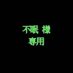 不眠様専用グッズ