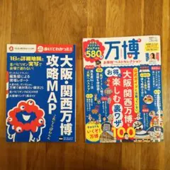 大阪・関西万博 攻略MAP　万博お得技ベストセレクション2冊セット