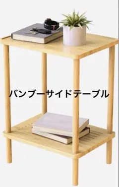 12/15までセール　バンブーサイドテーブル