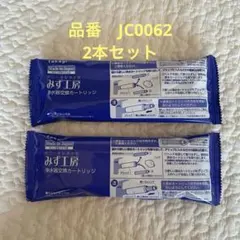 新品未使用2セット浄水器カートリッジ JC0062 タカギ製みず工房 蛇口直結・一体型浄水器のカートリッジ一覧｜株式会社タカギ