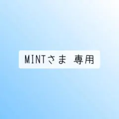 MINTさま 専用
