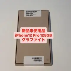 【未開封】 iPhone 12 Pro 128GB SIMフリー グラファイト