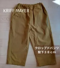 クロップドパンツ　半端丈　150cm　色：キャメル　クリフメイヤー