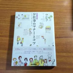 お仕事のマナーとコツ
