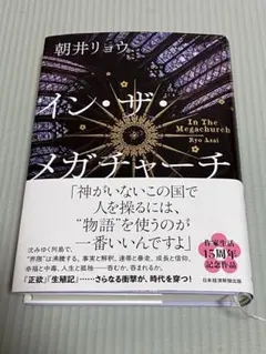 【美品】イン・ザ・メガチャーチ 朝井リョウ