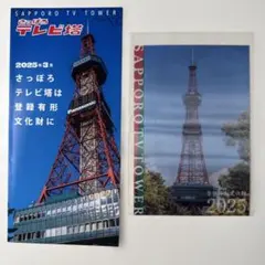 さっぽろテレビ塔 パンフレット・ポストカードセット 2025年