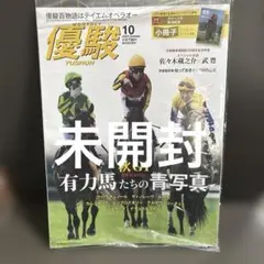 優駿10月号　未開封