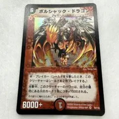 デュエルマスターズ ボルシャック・ドラゴン 旧枠 2002 - メルカリ