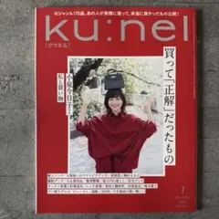Ku:nel (クウネル) 2025年 1月号 [買って「正解」だったもの]