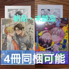 新品 2冊セット☆みーち/佐々川かのこ/BL 漫画/特典付き☆