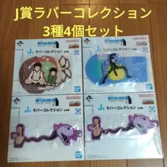 ハンターハンター 一番くじ HUNTER×HUNTER　J賞　3種4個セット