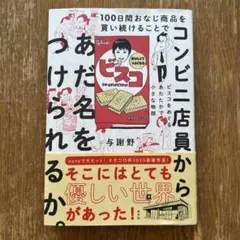 100日間おなじ商品を買い続けることでコンビニ店員からあだ名をつけられるか。 …