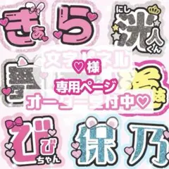 ♡プロフ必読♡様 うちわ文字 - メルカリ