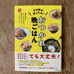 その手があったか! おつかれ晩ごはん 時間や気力がないときほど役立つ、料理上手…
