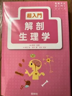 超入門解剖生理学
