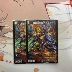 魔誕の封殺ディアス Z 2枚