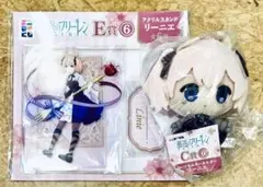 エニマイくじ　葬送のフリーレン　Ｃ賞　Ｅ賞　リーニエ　ぬいぐるみ　アクスタ