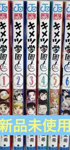 キメツ学園　全6巻セット　鬼滅の刃　全巻　漫画