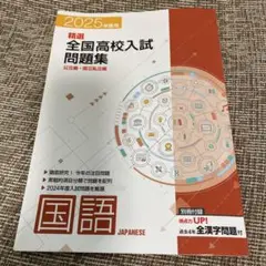 精選　全国高校入試問題集 国語　2025年度用